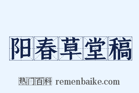 阳春草堂稿是什么意思的图片